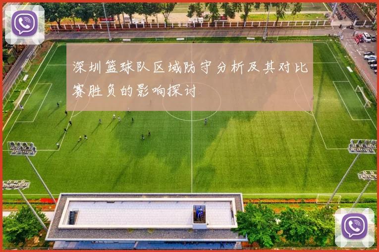 深圳篮球队区域防守分析及其对比赛胜负的影响探讨