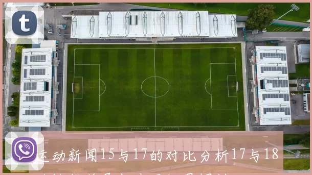 运动新闻15与17的对比分析17与18的性能差异与应用场景探讨